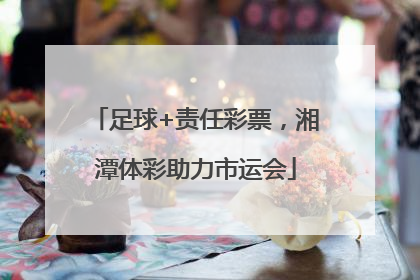 足球+责任彩票，湘潭体彩助力市运会