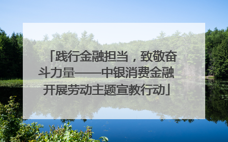 践行金融担当，致敬奋斗力量——中银消费金融开展劳动主题宣教行动