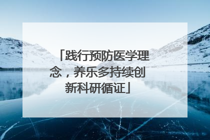 践行预防医学理念,养乐多持续创新科研循证