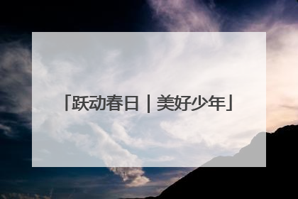 跃动春日｜美好少年