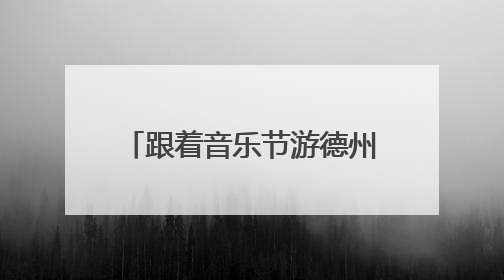 跟着音乐节游德州丨用“+ - × ÷ ”的方式解锁德州，有点意思！