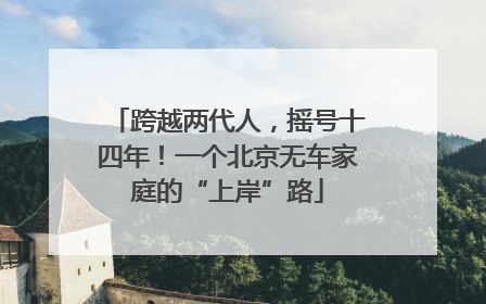 跨越两代人，摇号十四年！一个北京无车家庭的“上岸”路