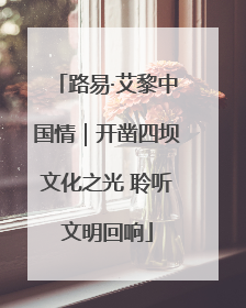 路易·艾黎中国情｜开凿四坝文化之光 聆听文明回响