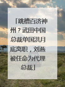 跳槽百济神州？武田中国总裁单国洪月底离职，刘燕被任命为代理总裁