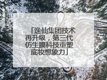 逸仙集团技术再升级，第三代仿生膜科技重塑底妆想象力