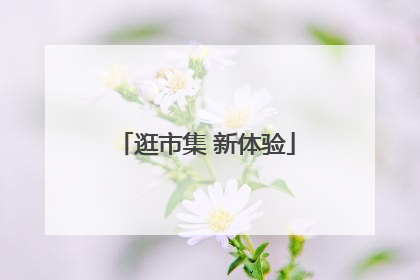 逛市集 新体验