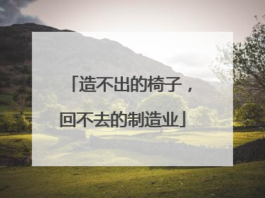 造不出的椅子，回不去的制造业