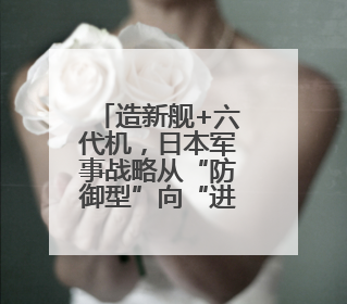 造新舰+六代机，日本军事战略从“防御型”向“进取型”转变