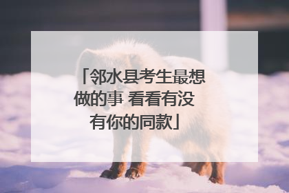 邻水县考生最想做的事 看看有没有你的同款