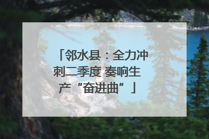 邻水县：全力冲刺二季度 奏响生产“奋进曲”