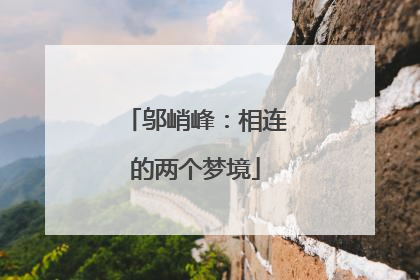 邬峭峰：相连的两个梦境