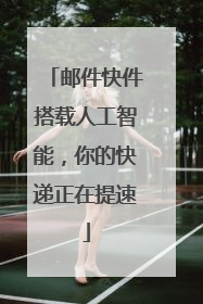 邮件快件搭载人工智能，你的快递正在提速