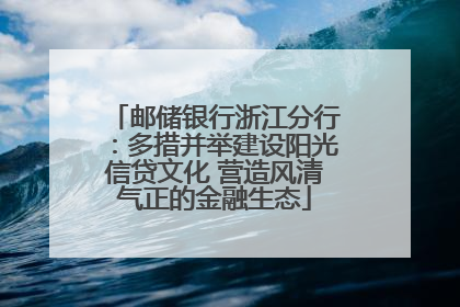 邮储银行浙江分行：多措并举建设阳光信贷文化 营造风清气正的金融生态