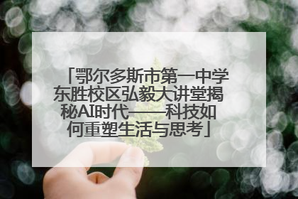鄂尔多斯市第一中学东胜校区弘毅大讲堂揭秘AI时代——科技如何重塑生活与思考