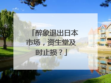 醉象退出日本市场，资生堂及时止损？