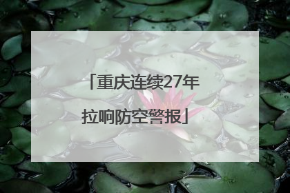 重庆连续27年拉响防空警报