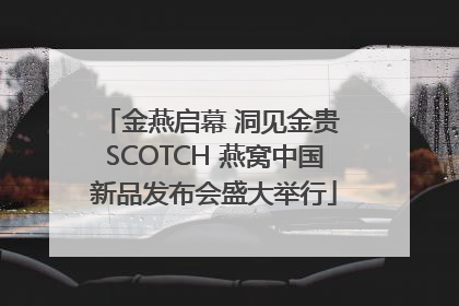 金燕启幕 洞见金贵 SCOTCH 燕窝中国新品发布会盛大举行