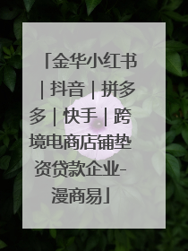 金华小红书｜抖音｜拼多多｜快手｜跨境电商店铺垫资贷款企业-漫商易