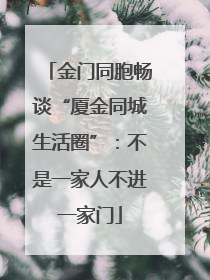 金门同胞畅谈“厦金同城生活圈”：不是一家人不进一家门