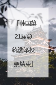 韩国第21届总统选举投票结束