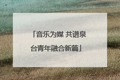 音乐为媒 共谱泉台青年融合新篇