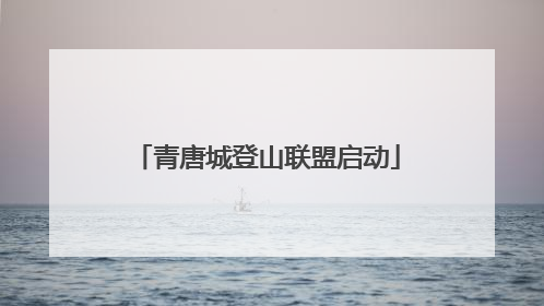 青唐城登山联盟启动