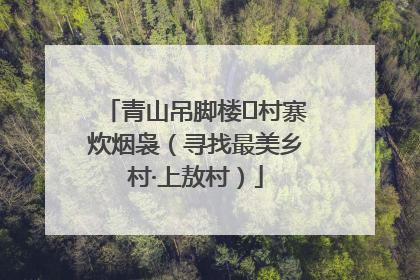 青山吊脚楼 村寨炊烟袅（寻找最美乡村·上敖村）