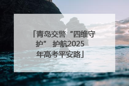 青岛交警“四维守护” 护航2025年高考平安路
