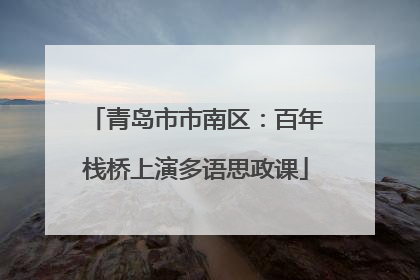 青岛市市南区：百年栈桥上演多语思政课