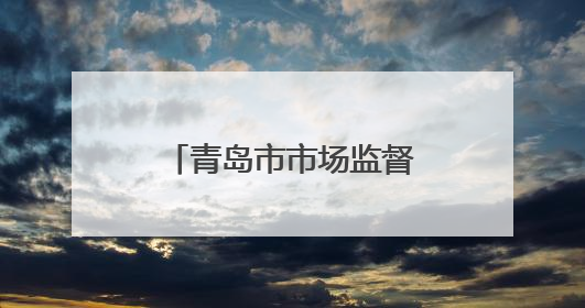 青岛市市场监督管理局联合高德地图上线“青岛放心消费公益地图”