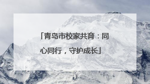 青岛市校家共育：同心同行，守护成长