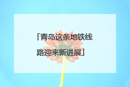 青岛这条地铁线路迎来新进展