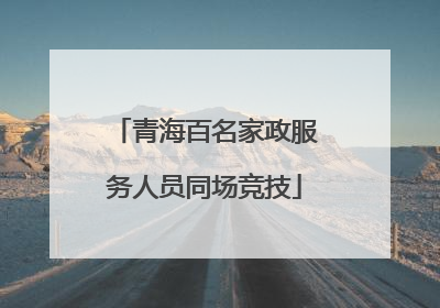 青海百名家政服务人员同场竞技