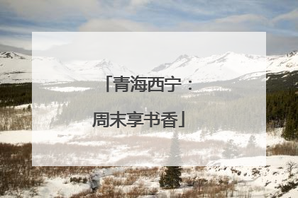 青海西宁：周末享书香