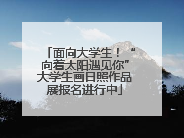 面向大学生！“向着太阳遇见你”大学生画日照作品展报名进行中