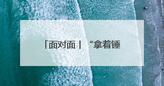 面对面丨“拿着锤子找钉子” 他们的开源模型让机器人能“上学”了
