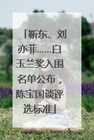 靳东、刘亦菲……白玉兰奖入围名单公布，陈宝国谈评选标准
