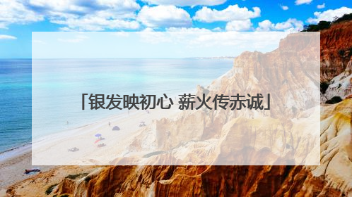 银发映初心 薪火传赤诚