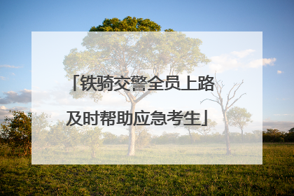 铁骑交警全员上路 及时帮助应急考生