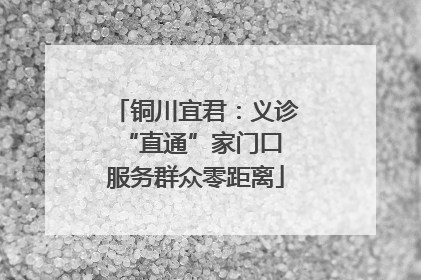 铜川宜君：义诊“直通”家门口 服务群众零距离