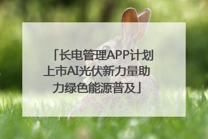 长电管理APP计划上市AI光伏新力量助力绿色能源普及