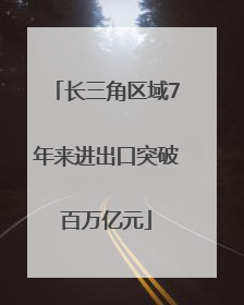 长三角区域7年来进出口突破百万亿元