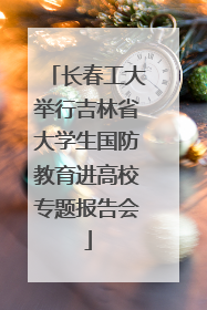 长春工大举行吉林省大学生国防教育进高校专题报告会