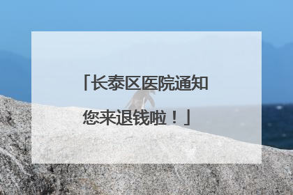 长泰区医院通知您来退钱啦！