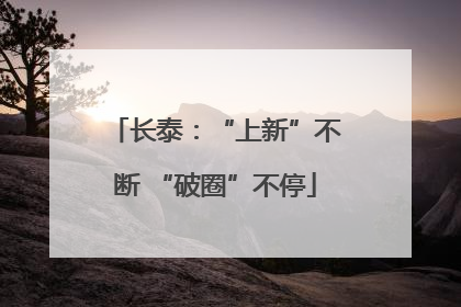 长泰：“上新”不断 “破圈”不停