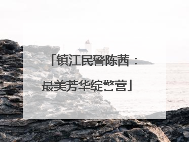 镇江民警陈茜：最美芳华绽警营