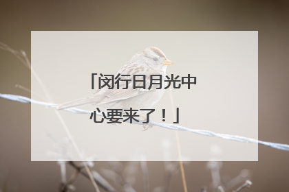 闵行日月光中心要来了！