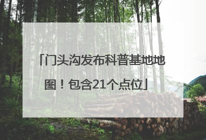 门头沟发布科普基地地图！包含21个点位