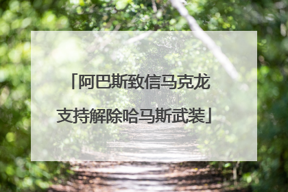 阿巴斯致信马克龙 支持解除哈马斯武装