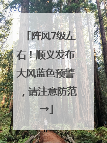 阵风7级左右！顺义发布大风蓝色预警，请注意防范→